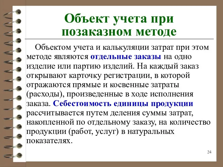 Объект учета при позаказном методе Объектом учета и калькуляции затрат