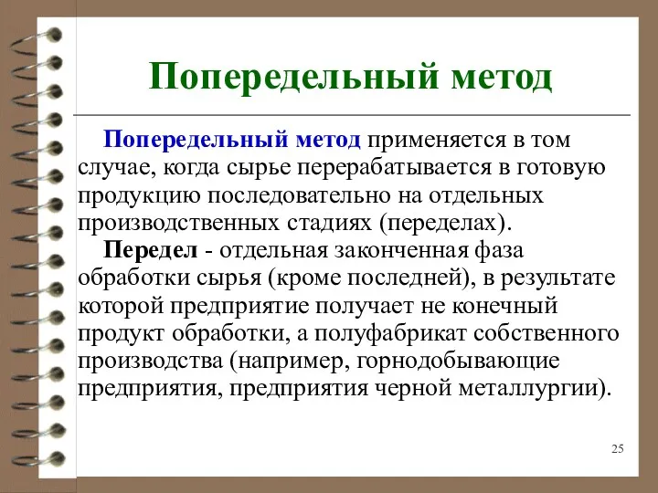 Попередельный метод Попередельный метод применяется в том случае, когда сырье