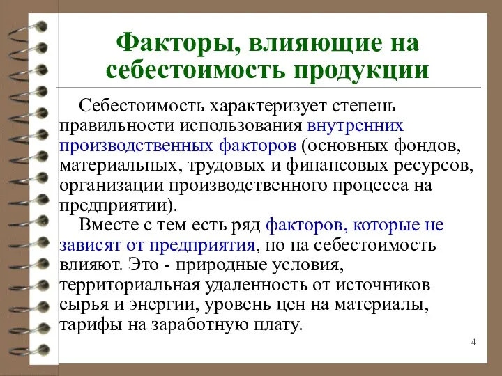 Факторы, влияющие на себестоимость продукции Себестоимость характеризует степень правильности использования