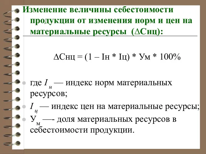 Изменение величины себестоимости продукции от изменения норм и цен на