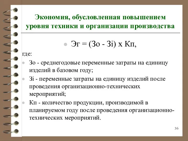 Экономия, обусловленная повышением уровня техники и организации производства Эг =