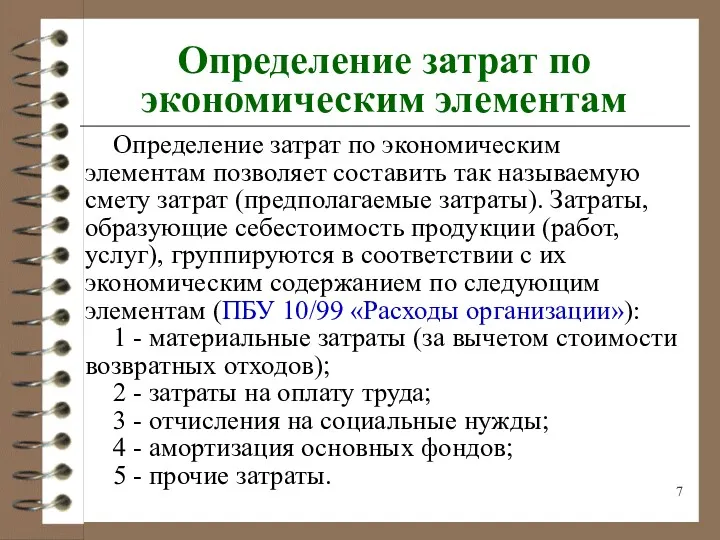 Определение затрат по экономическим элементам Определение затрат по экономическим элементам