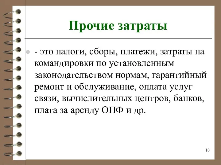 Прочие затраты - это налоги, сборы, платежи, затраты на командировки