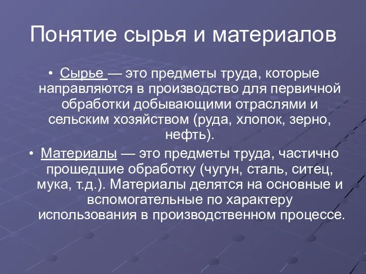 Понятие сырья и материалов Сырье — это предметы труда, которые