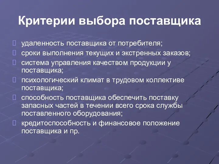 Критерии выбора поставщика удаленность поставщика от потребителя; сроки выполнения текущих