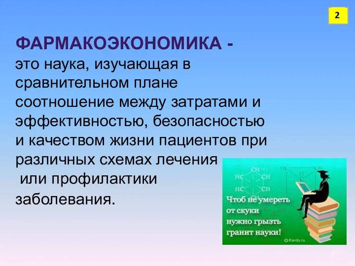 ФАРМАКОЭКОНОМИКА - это наука, изучающая в сравнительном плане соотношение между