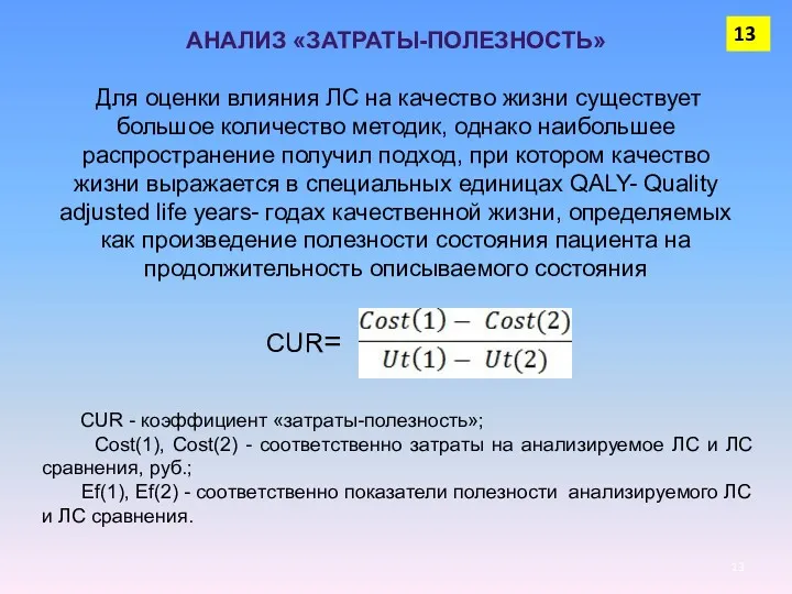 АНАЛИЗ «ЗАТРАТЫ-ПОЛЕЗНОСТЬ» Для оценки влияния ЛС на качество жизни существует