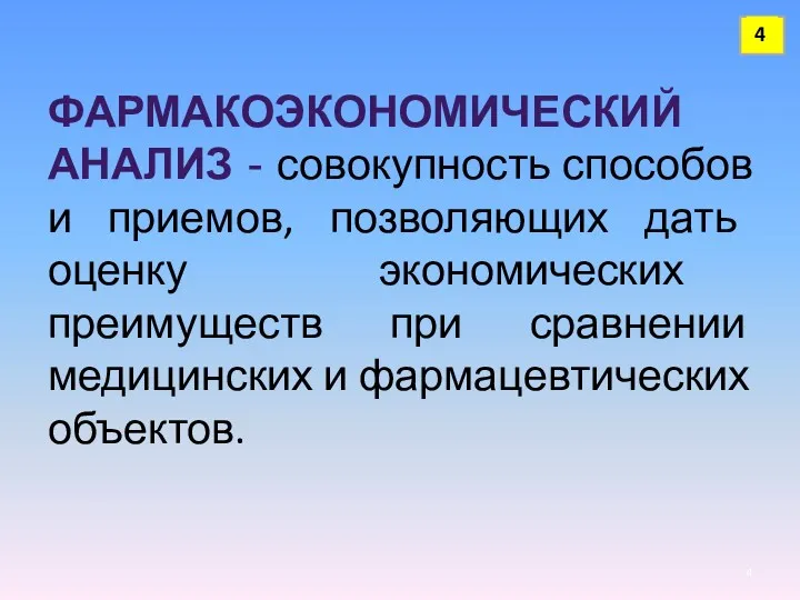 ФАРМАКОЭКОНОМИЧЕСКИЙ АНАЛИЗ - совокупность способов и приемов, позволяющих дать оценку