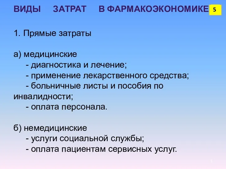 ВИДЫ ЗАТРАТ В ФАРМАКОЭКОНОМИКЕ 1. Прямые затраты а) медицинские -