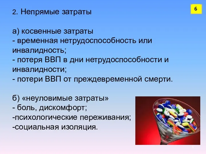 2. Непрямые затраты а) косвенные затраты - временная нетрудоспособность или