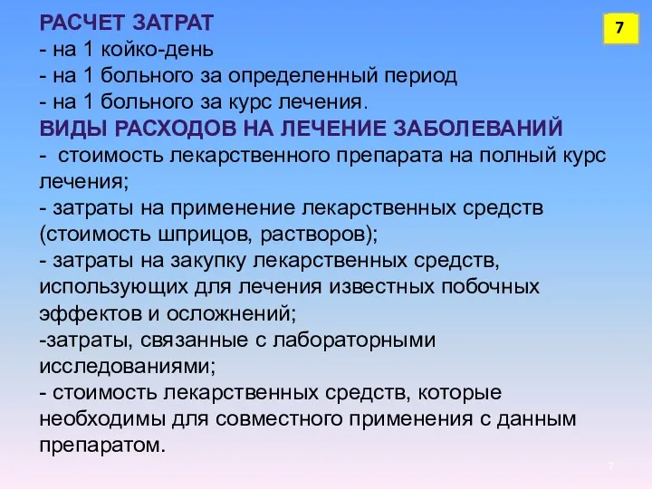 РАСЧЕТ ЗАТРАТ - на 1 койко-день - на 1 больного