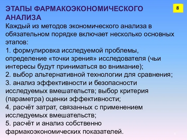 ЭТАПЫ ФАРМАКОЭКОНОМИЧЕСКОГО АНАЛИЗА Каждый из методов экономического анализа в обязательном