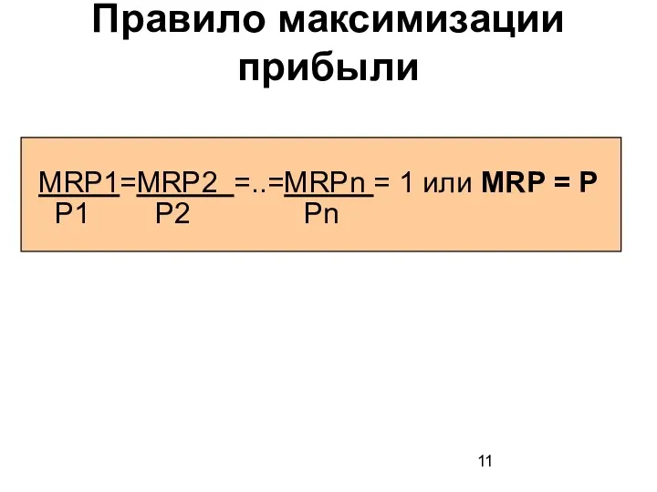Правило максимизации прибыли МRР1=МRР2 =..=МRРn = 1 или МRР = Р Р1 Р2 Рn