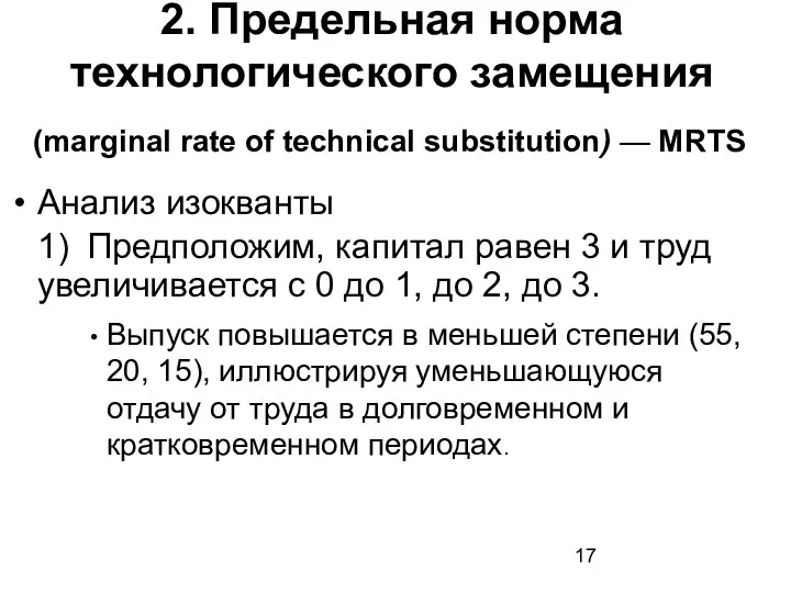 (marginal rate of technical substitution) — MRTS Анализ изокванты 1) Предположим, капитал равен