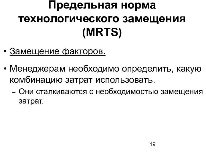 Замещение факторов. Менеджерам необходимо определить, какую комбинацию затрат использовать. Они сталкиваются с необходимостью