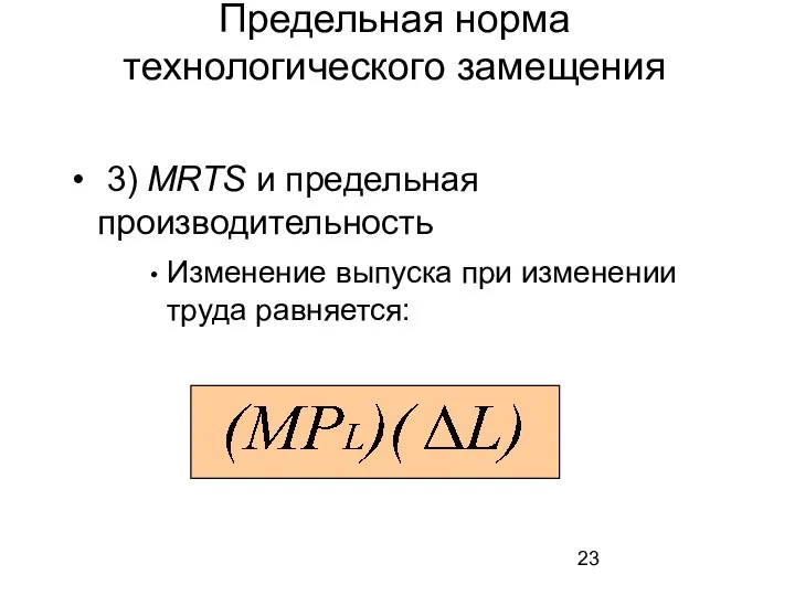 3) MRTS и предельная производительность Изменение выпуска при изменении труда равняется: Предельная норма технологического замещения