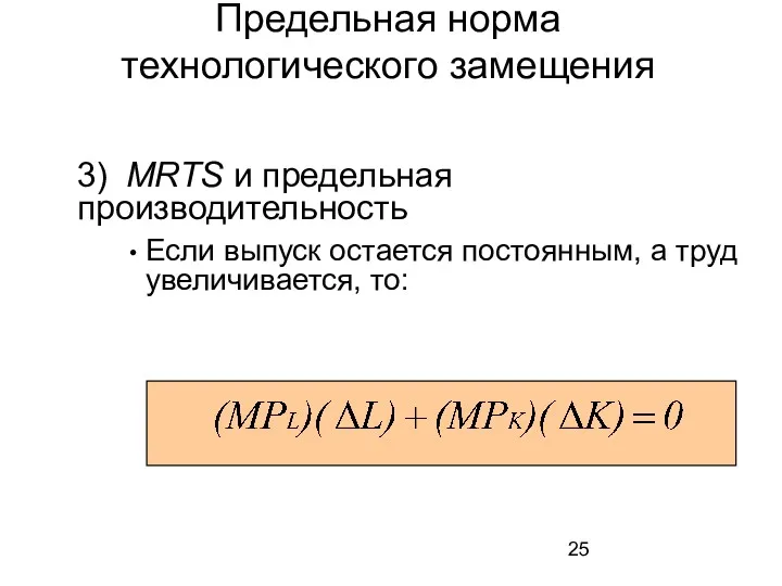 3) MRTS и предельная производительность Если выпуск остается постоянным, а