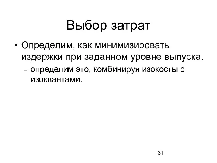 Выбор затрат Определим, как минимизировать издержки при заданном уровне выпуска. определим это, комбинируя изокосты с изоквантами.