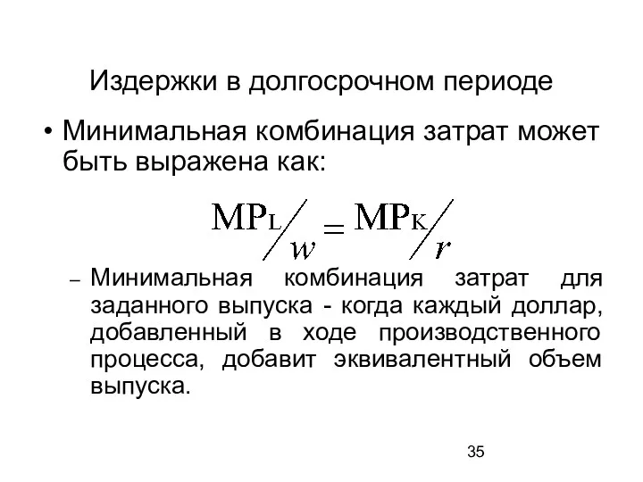 Издержки в долгосрочном периоде Минимальная комбинация затрат может быть выражена