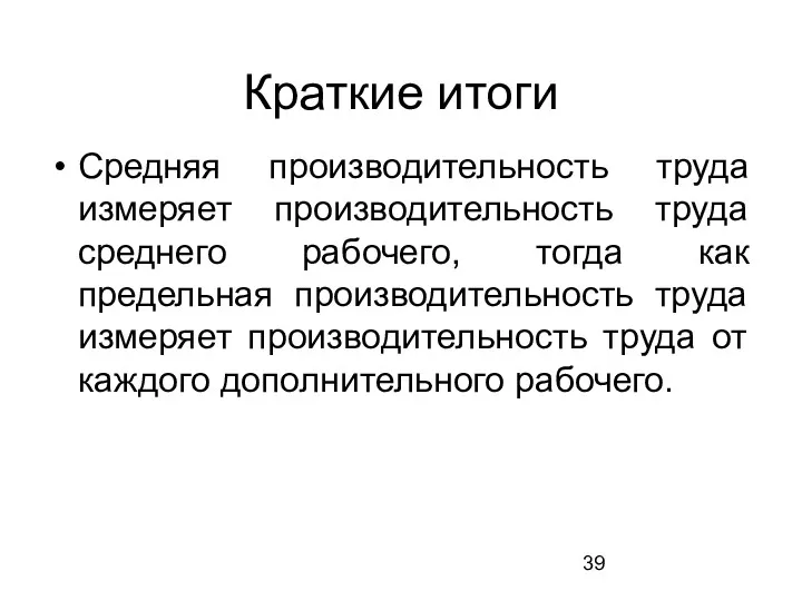 Краткие итоги Средняя производительность труда измеряет производительность труда среднего рабочего,