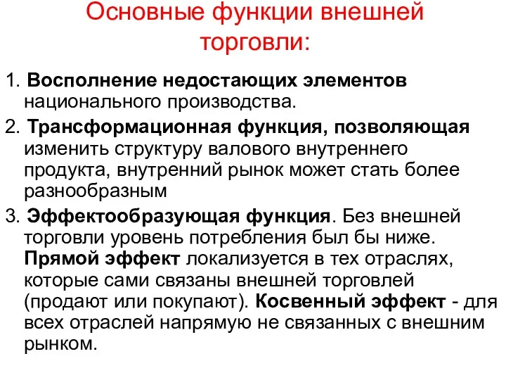 Основные функции внешней торговли: 1. Восполнение недостающих элементов национального производства.