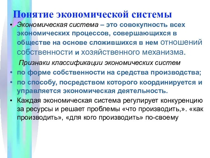 Понятие экономической системы Экономическая система – это совокупность всех экономических