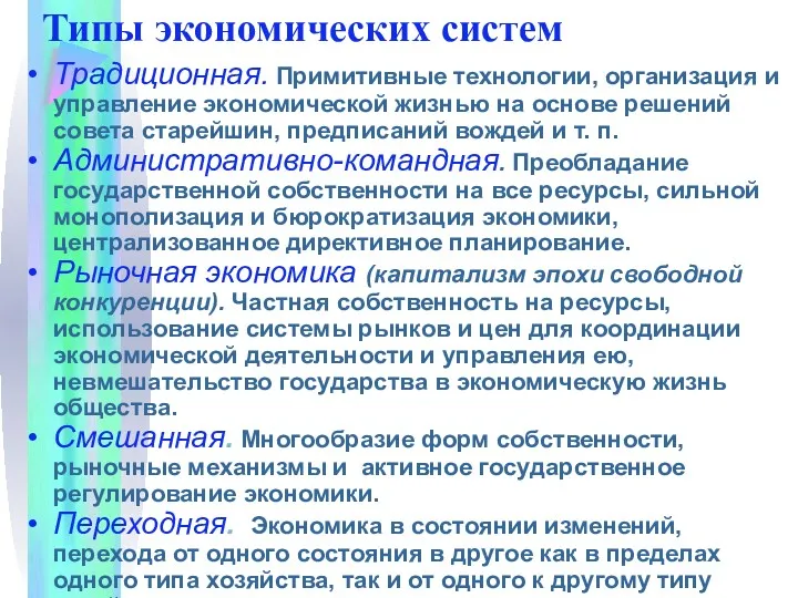 Типы экономических систем Традиционная. Примитивные технологии, организация и управление экономической