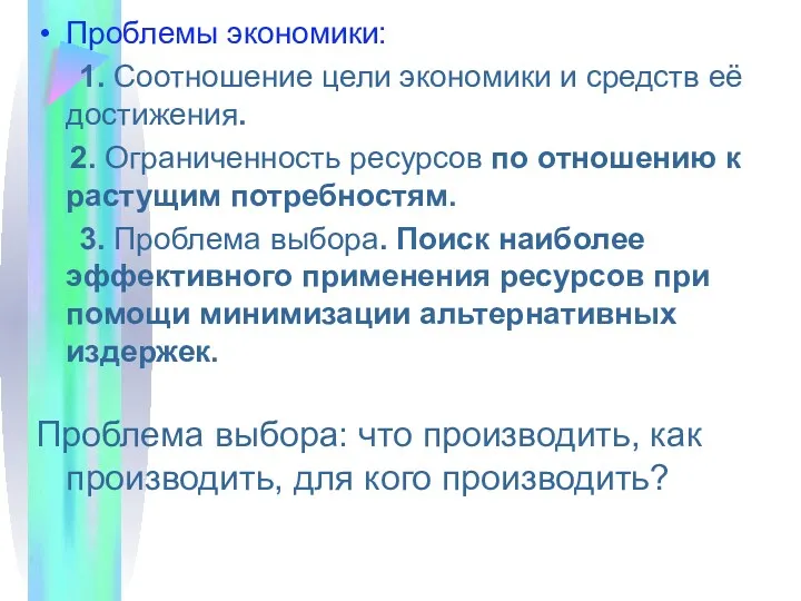 Проблемы экономики: 1. Соотношение цели экономики и средств её достижения.