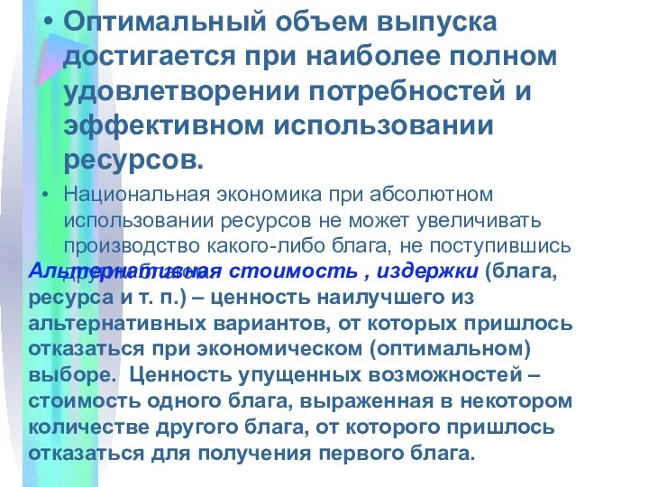 Оптимальный объем выпуска достигается при наиболее полном удовлетворении потребностей и