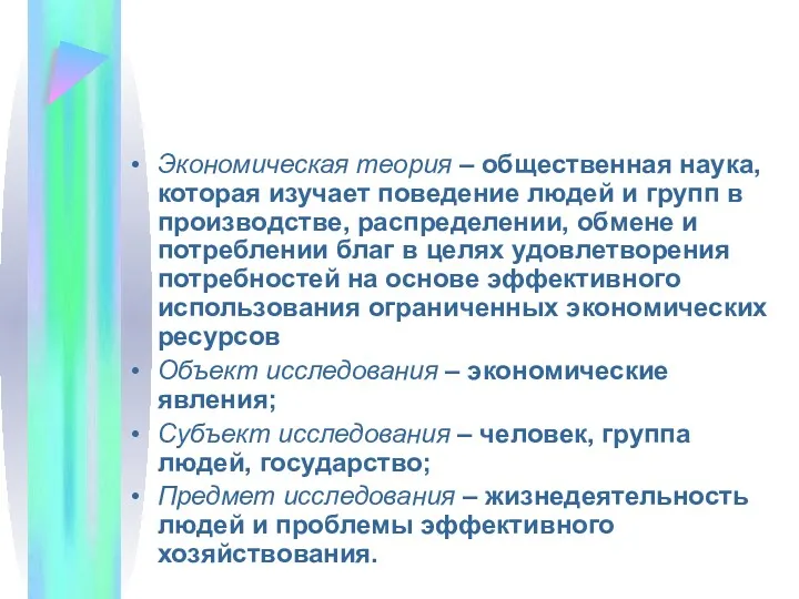 Экономическая теория – общественная наука, которая изучает поведение людей и