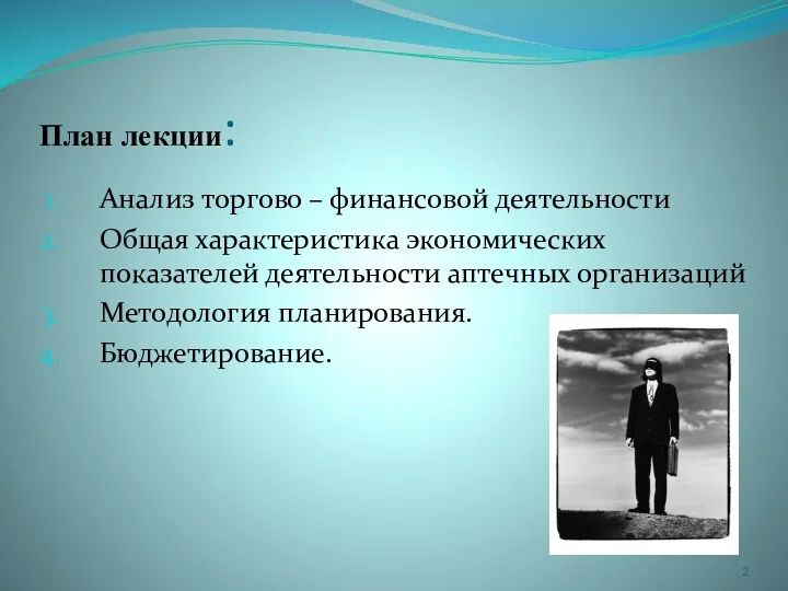 План лекции: Анализ торгово – финансовой деятельности Общая характеристика экономических