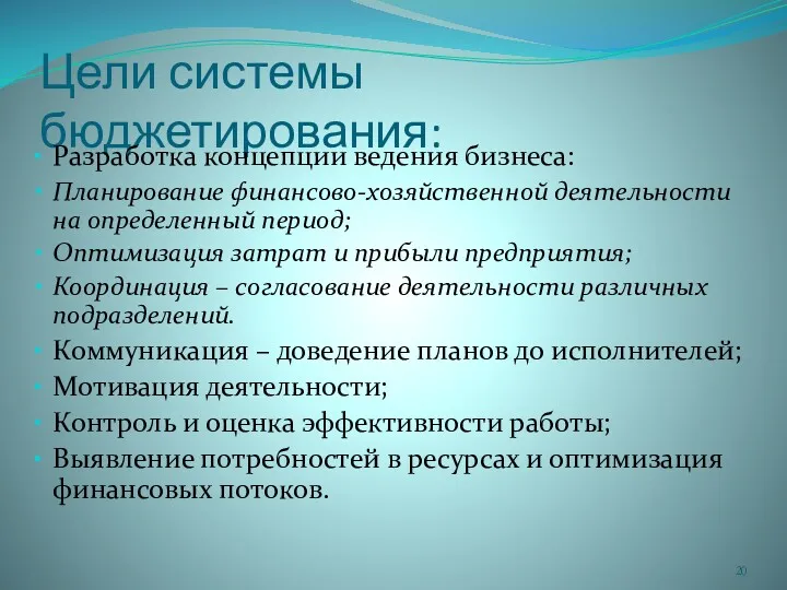 Цели системы бюджетирования: Разработка концепции ведения бизнеса: Планирование финансово-хозяйственной деятельности