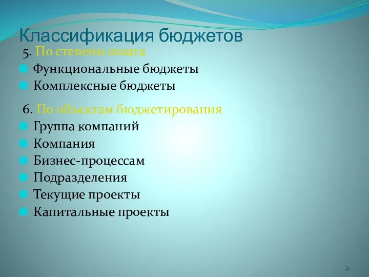 Классификация бюджетов 5. По степени охвата Функциональные бюджеты Комплексные бюджеты