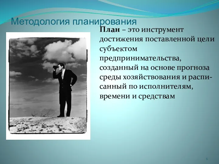 Методология планирования План – это инструмент достижения поставленной цели субъектом