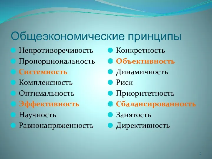 Общеэкономические принципы Непротиворечивость Пропорциональность Системность Комплексность Оптимальность Эффективность Научность Равнонапряженность