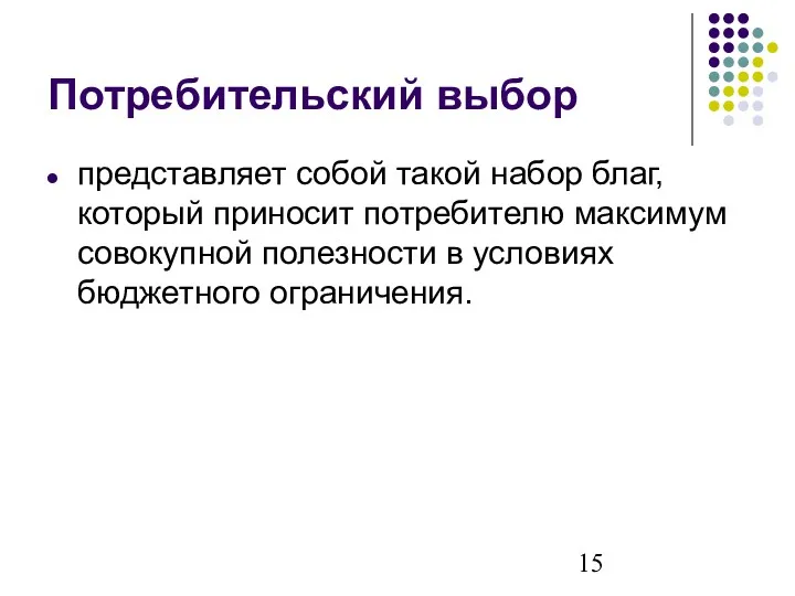 Потребительский выбор представляет собой такой набор благ, который приносит потребителю