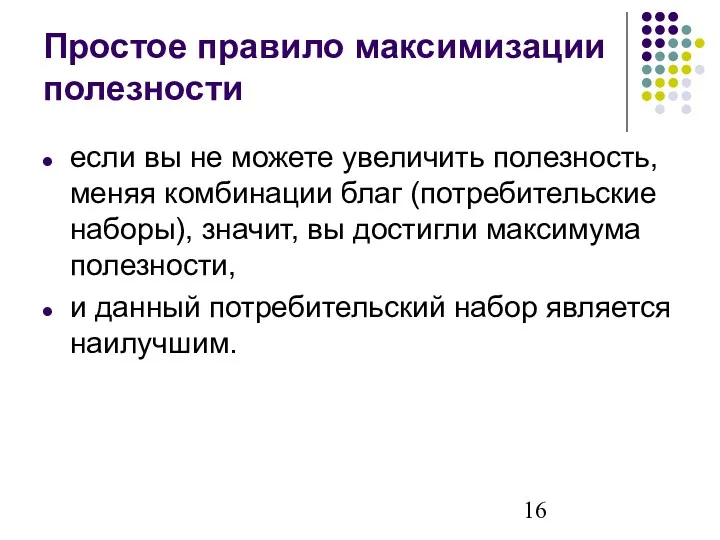 Простое правило максимизации полезности если вы не можете увеличить полезность,