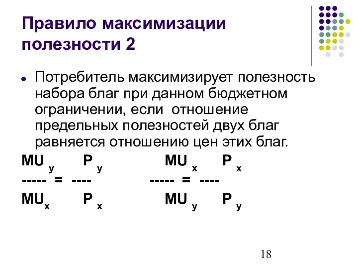 Правило максимизации полезности 2 Потребитель максимизирует полезность набора благ при