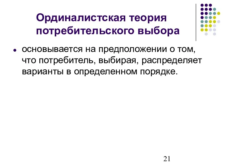 Ординалистская теория потребительского выбора основывается на предположении о том, что