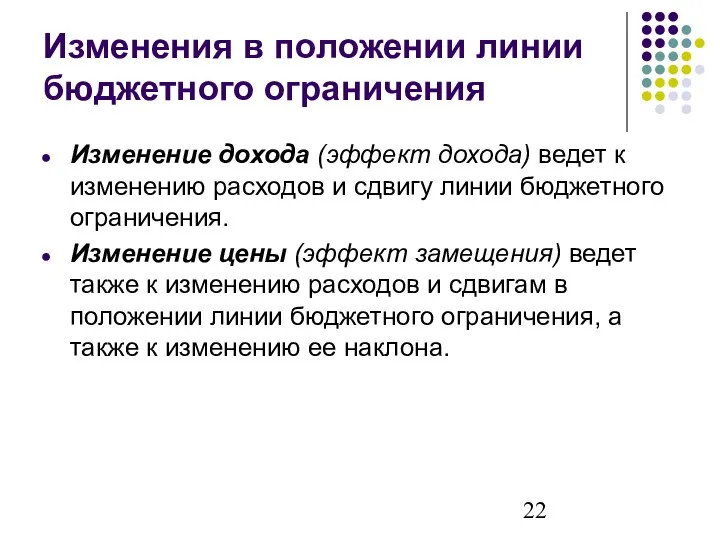 Изменения в положении линии бюджетного ограничения Изменение дохода (эффект дохода)