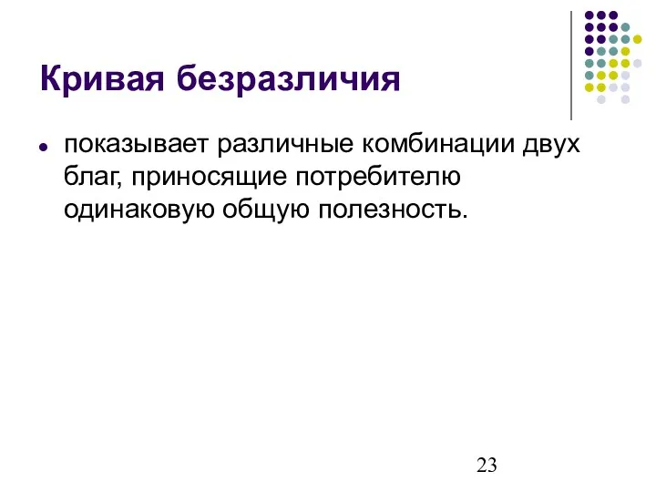 Кривая безразличия показывает различные комбинации двух благ, приносящие потребителю одинаковую общую полезность.