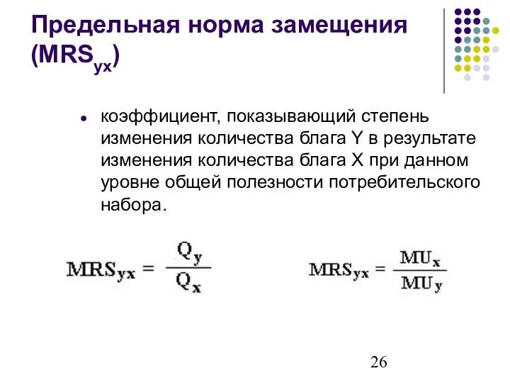 Предельная норма замещения (MRSyx) коэффициент, показывающий степень изменения количества блага