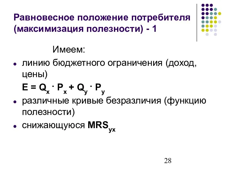 Равновесное положение потребителя (максимизация полезности) - 1 Имеем: линию бюджетного