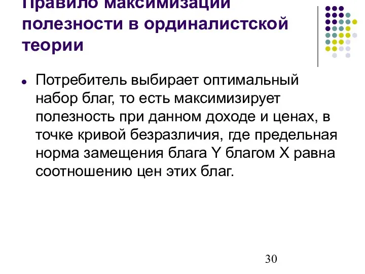 Правило максимизации полезности в ординалистской теории Потребитель выбирает оптимальный набор