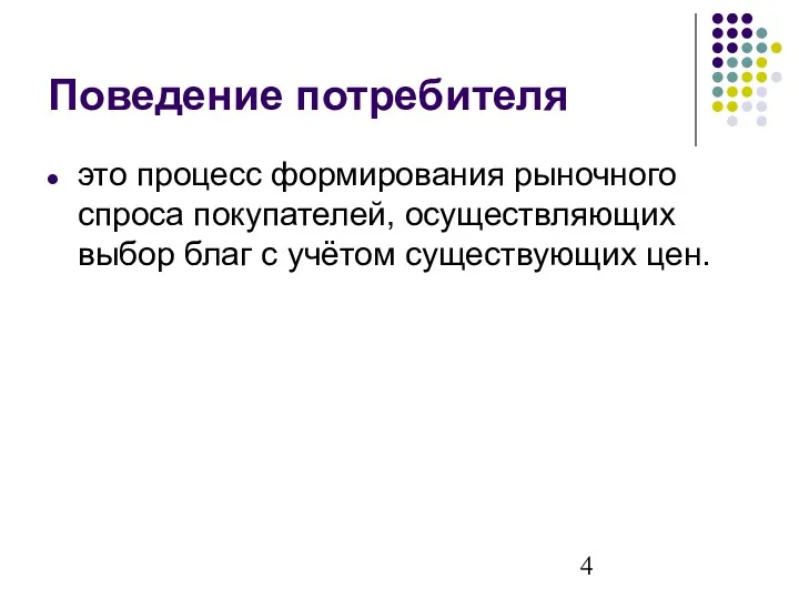 Поведение потребителя это процесс формирования рыночного спроса покупателей, осуществляющих выбор благ с учётом существующих цен.