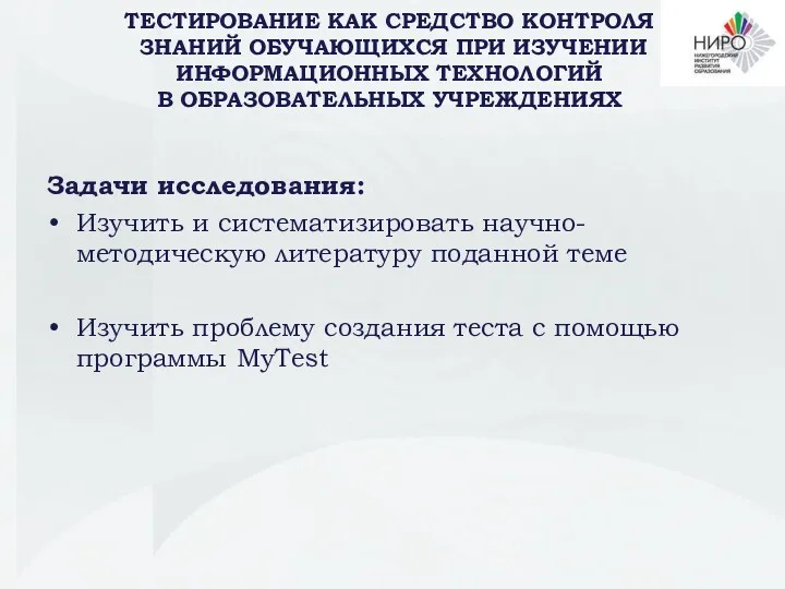 Задачи исследования: Изучить и систематизировать научно-методическую литературу поданной теме Изучить