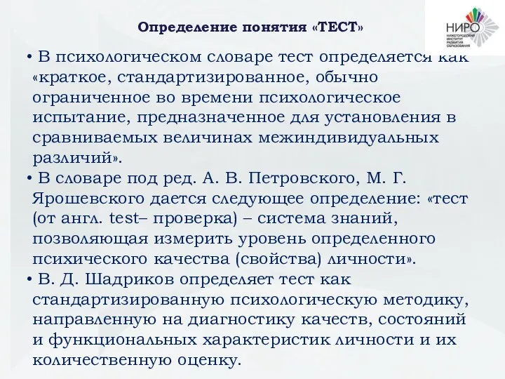 Определение понятия «ТЕСТ» В психологическом словаре тест определяется как «краткое,