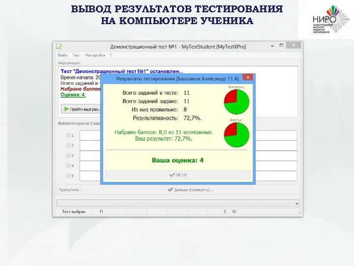 ВЫВОД РЕЗУЛЬТАТОВ ТЕСТИРОВАНИЯ НА КОМПЬЮТЕРЕ УЧЕНИКА