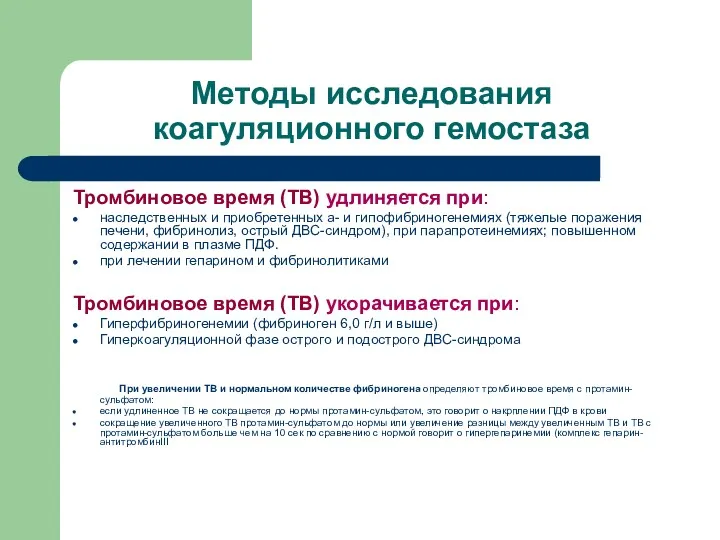 Методы исследования коагуляционного гемостаза Тромбиновое время (ТВ) удлиняется при: наследственных