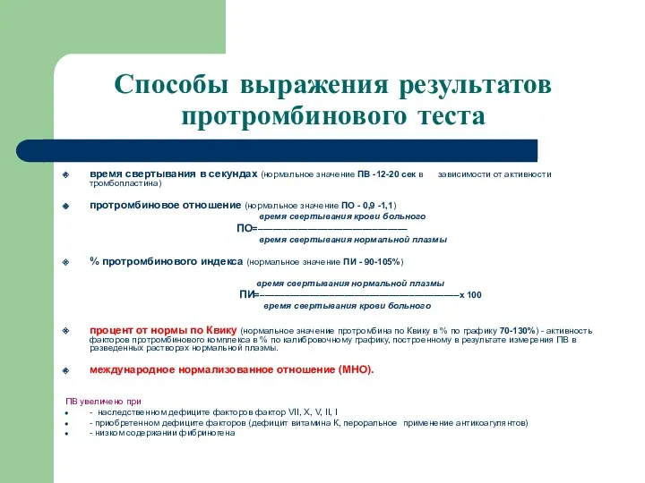 Способы выражения результатов протромбинового теста время свертывания в секундах (нормальное